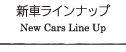 新車ラインナップ