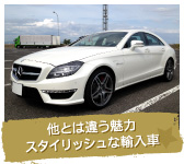 他とは違う魅力。スタイリッシュな輸入車。